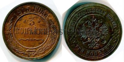 Монета медная 3 копейки 1915 года. Император Николай II