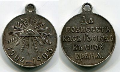 Медаль "За Русско-японскую войну 1904-1905 гг."