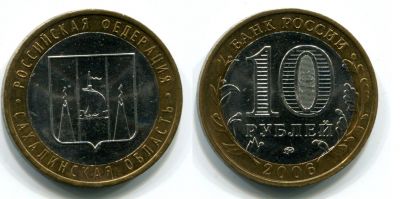 Монета 10 рублей 2006 года Сахалинская область (ММД)