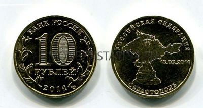 Монета 10 рублей 2014 года Севастополь
