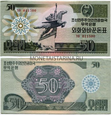 Банкнота 50 вон 2008 года КНДР