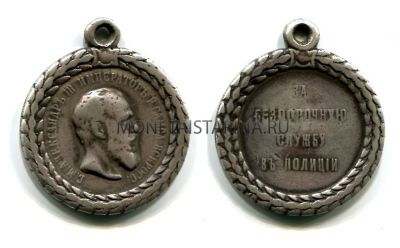 Медаль "За беспорочную службу в полиции. Александр III"
