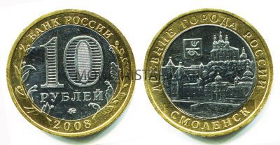 Монета 10 рублей 2008 года Смоленск (ММД)