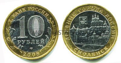 Монета 10 рублей 2008 года Смоленск (СПМД)