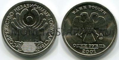 №4 Монета 1 рубль 2001 года 10 лет СНГ