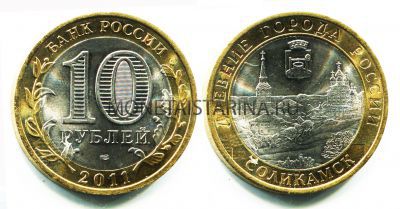 Монета 10 рублей 2011 года Соликамск (СПМД)
