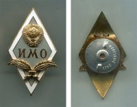 Советский знак выпускника Института Международных Отношений (ИМО)