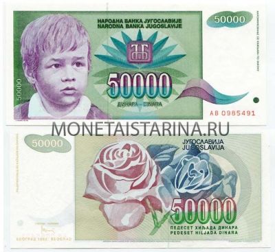 Банкнота 50000 динаров 1992 года Югославия