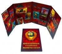 Альбом-планшет ЮБИЛЕЙНЫЕ МОНЕТЫ СССР (на 68 монет)