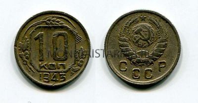 Монета 10 копеек 1943 года СССР