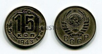Монета 15 копеек 1943 года СССР