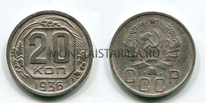 Монета 20 копеек 1936 года СССР