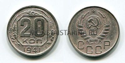 Монета 20 копеек 1941 года СССР