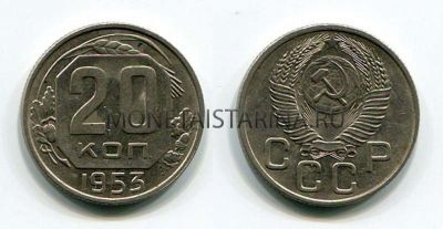 Монета 20 копеек 1953 года СССР