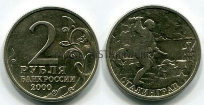 Монета 2 рубля 2000 года г. Сталинград из серии "Города-герои"