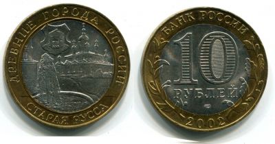 Монета 10 рублей 2002 года Старая Русса (СПМД)