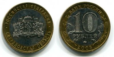 Монета 10 рублей 2008 года Свердловская область (ММД)