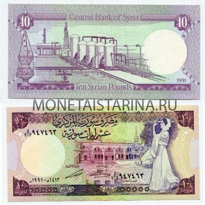Банкнота 10 фунтов 1991 года Сирия