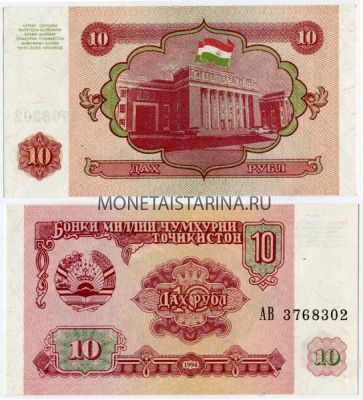 Банкнота 10 рублей 1994 года Таджикистан