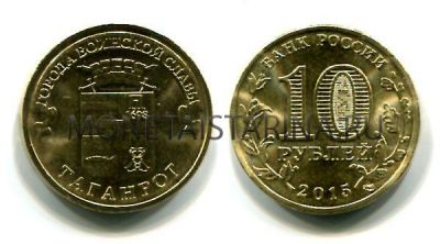 Монета 10 рублей 2015 года Таганрог