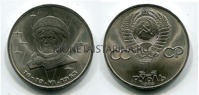 Монета 1 рубль 1983 года "20 лет полёта В. Терешковой в космос"