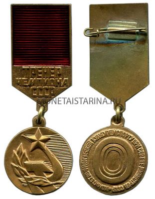 №520  Знак "Тренер чемпиона СССР"