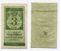 Банкнота 3 рубля 1922 года