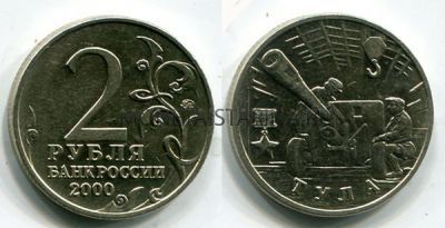 Монета 2 рубля 2000 года г.  Тула из серии "Города-герои"
