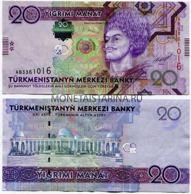 Банкнота 20 манат 2012 года Туркменистан