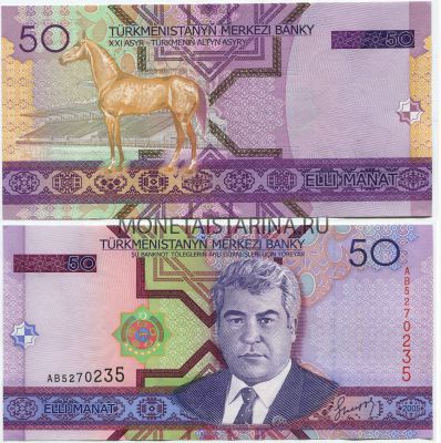 Банкнота 50 манат 2005 года Туркменистан
