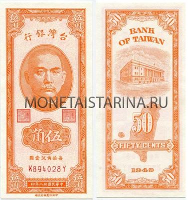 Банкнота 50 центов 1949 год Тайвань
