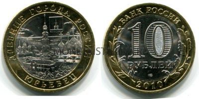 Монета 10 рублей 2010 года Юрьевец (СПМД)