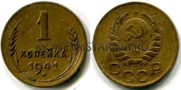 Монета 1 копейка 1941 года СССР
