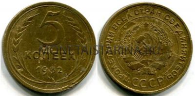 Монета 5 копеек 1932 года СССР