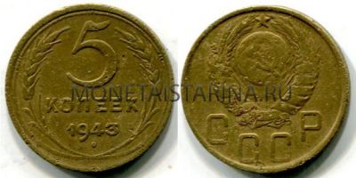 Монета 5 копеек 1943 года СССР