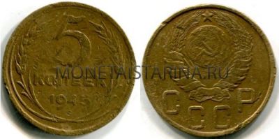 Монета 5 копеек 1945 года СССР