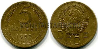 Монета 5 копеек 1952 года СССР