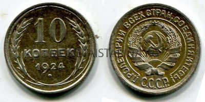 Монета серебряная 10 копеек 1924 года СССР