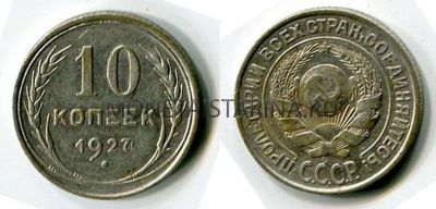 Монета серебряная 10 копеек 1927 года СССР