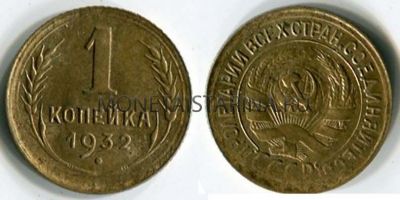 Монета 1 копейка 1932 года СССР