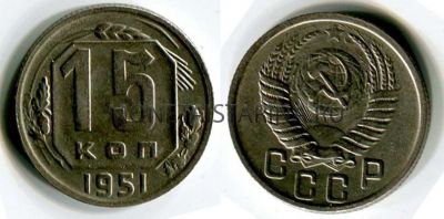 Монета 15 копеек 1951 года СССР
