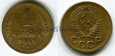 Монета 1 копейка 1951 года СССР