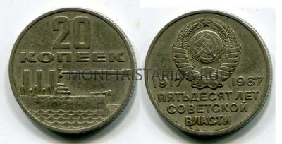 Монета 20 копеек 1967 года 50 лет Советской власти