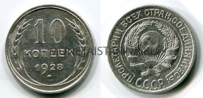 Монета серебряная 10 копеек 1928 года СССР