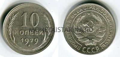 Монета серебряная 10 копеек 1929 года СССР