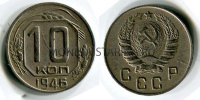 Монета 10 копеек 1946 года СССР