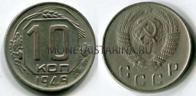 Монета 10 копеек 1949 года СССР