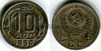 Монета 10 копеек 1950 года СССР