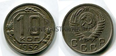Монета 10 копеек 1952 года СССР