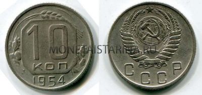 Монета 10 копеек 1954 года СССР